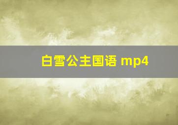 白雪公主国语 mp4